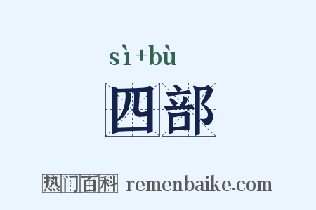 四部是什么意思的图片